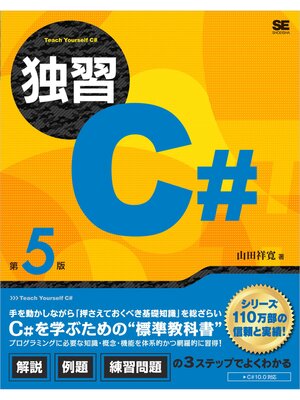 cover image of 独習C# 第5版